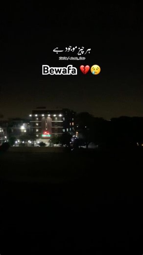 Bewafa 💔😢 #bewafa #poetry #unfrezzmyaccount #urdupoetry #ttgold #sadurdugazal #dha
