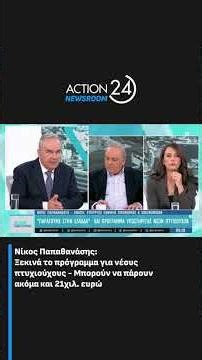 Ν. Παπαθανάσης: Ξεκινά το πρόγραμμα για νέους πτυχιούχους - Μπορούν να πάρουν ακόμα και 21χιλ. ευρώ