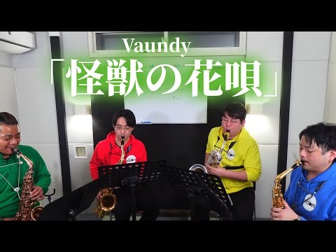 [Saxophone Quartet] Kaiju no Hanauta / Vaundy
