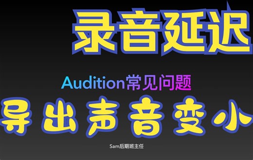 新手使用audition常见问题解答，导出声音变小，录音有延迟，采样率不匹配