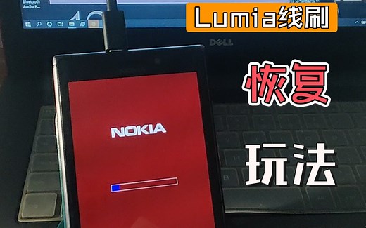 2023年WindowsPhone线刷教程，手把手教你恢复原厂系统！