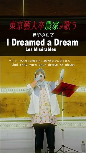 農家ソプラノ歌手が歌うI Dreamed A Dream 夢やぶれて/Les Misérables 『レ・ミゼラブル』よりSusan Boyle【しおたん】Japanese farmer singer