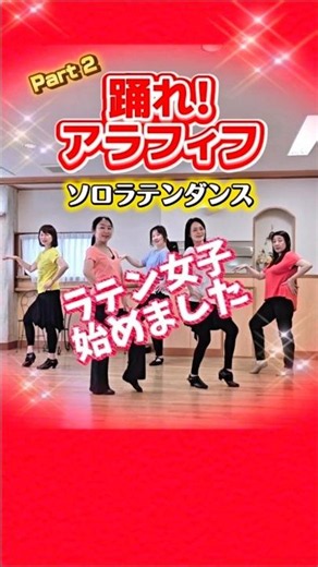 踊れ！50代女子💃 ラテン女子始めましたPart 2｜ソロラテンダンス