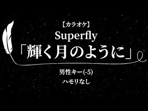 【カラオケ】輝く月のように / Superfly【男性キー(-5)】[Karaoke] Kagayakutsukinoyouni/Superfly [Male Key (-5), lyrics]