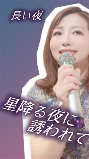【1日1曲歌ってみた その126】長い夜(松山千春) /covered by 十川ももこ【キー /原曲-5/ カラオケ】 #japanmusic #昭和歌謡 #演歌歌手 #演歌