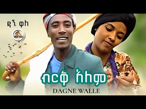 Dagne Walle - ዳኜ ዋለ - ብርቅ አለም | Ethiopian Music (Official Video)
