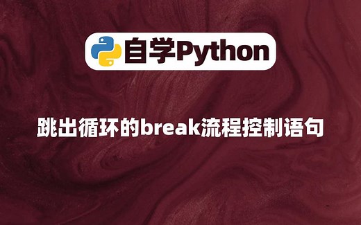[Python入门]跳出循环的break流程控制语句