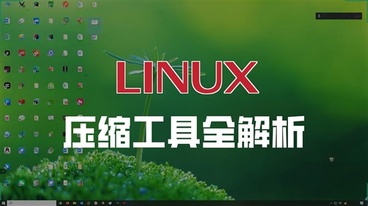 linux-2-14-文件目录操作命令-gzip-bzip2