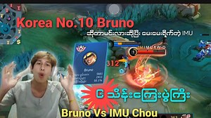 160K views · 5.4K reactions | Korea နံပါတ် 10 Bruno ကိုရိုက်သွားတဲ့ IMU Chou #StreamingByMax #MobileLegendsBangBang | Streaming by Max | Facebook