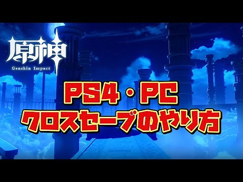 [Genshin Impact] How to share data from PS4 to PC