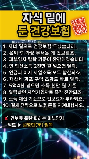 자녀 직장 건강보험 피부양자 탈락 기준 완벽 정리, 매달 20만 원 건보료 폭탄 피하려면 당장 이 숫자(2000만, 9억, 1000만) 확인하세요 (지역가입자 전환 팩트 체크)