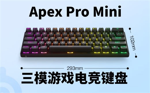赛睿 (SteelSeries) Apex Pro mini三模机械键盘 无线/蓝牙 办公游戏键盘可调触发键程 RGB灯效 PBT键帽 61键怎么样推荐选购买吗