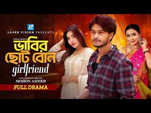 Vabir Choto Bon Girlfriend (ভাবির ছোট বোন গার্লফ্রেন্ড) Arosh Khan | Samonty Shoumi | New Natok 2026