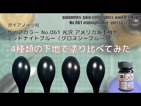 We painted Gaia Color No. 061 Midnight Blue on four different base coats and compared them.