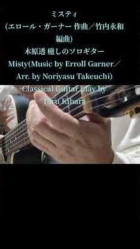 ミスティ(エロール・ガーナー 作曲／竹内永和 編曲)木原透 癒しのソロギター Misty(Music by Erroll Garner／Arr. by Noriyasu Takeuchi)