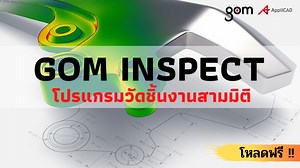 GOM Inspect โปรแกรมวัดชิ้นงาน 3 มิติ | Applicad Public Company Limited.