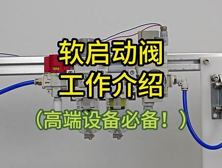 #工业自动化 #非标自动化 #cnc加工中心 #精密制造 缓慢启动阀 保护设备#五轴加工 精密设备机床必备前段气源处理 软启动阀AV2000/3000/4000