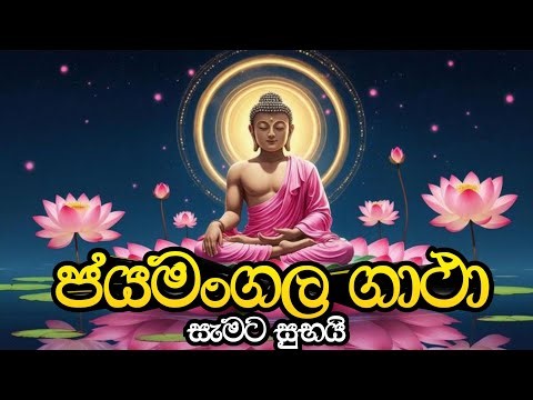 ජයමංගල ගාථා | jayamangala gatha