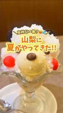 [Gourmet] Introducing sweets to help you survive the summer in Yamanashi!