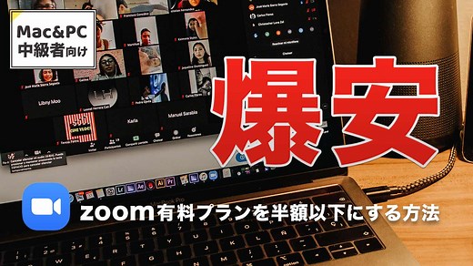 Zoom 有料プランを割引価格で安く！ ドル払い＆オンラインクーポンの活用方法 - Swingin' Thinkin'