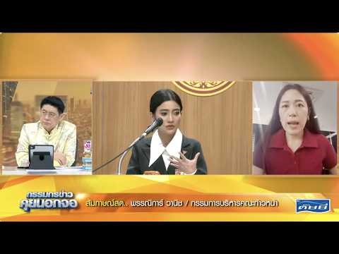 Live "กรรมกรข่าว คุยนอกจอ" 16 กุมภาพันธ์ 2569