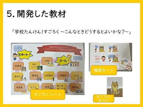 知的障害の児童を対象とするコミュニケーション指導・支援を目的とした教材 学校たんけん！すごろく～こんなとき、どうするとよいかな～