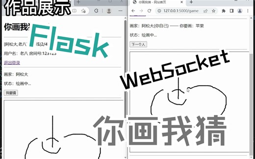 【开源】Flask + websocket制作实时联机你画我猜