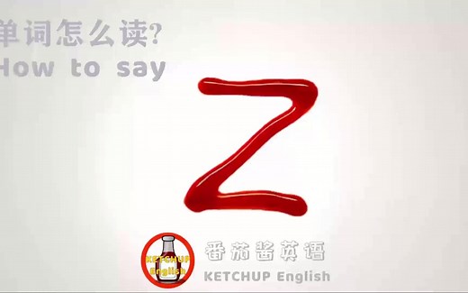 外教发音，自学英语|字母 Z 怎么读?|26个字母的正确发音