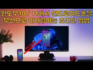 윈도우 10 / 11에서 안드로이드폰을 무선으로 미러링 해주는 프로그램 휴대폰과 연결 윈도우 앱