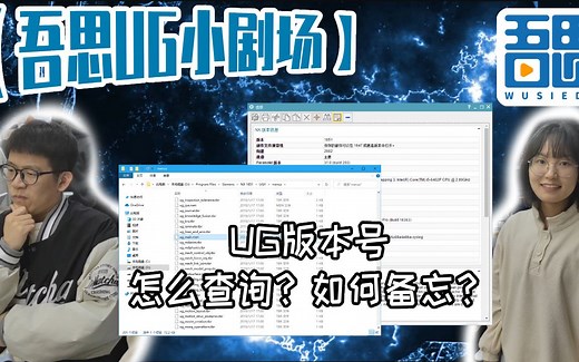 【吾思UG小剧场】软件版本怎么看？这几个小操作轻松教会你！