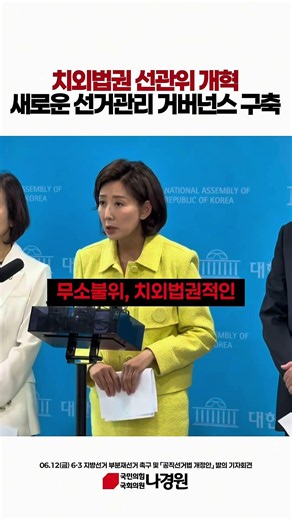 치외법권 선관위 개혁, 새로운 선거관리 거버넌스 구축 #나경원 #국민의힘 #지방선거 #선관위 #치외법권