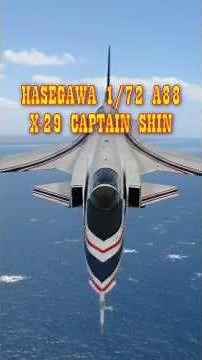 【エリア88】風間真、最後の翼。1/72 X-29 前進翼の衝撃 #エリア88 #プラモデル #ハセガワ #X29 #戦闘機 #Area88 #風間真 #模型