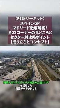 【F1新サーキット】スペイン・マドリード徹底解説！全22コーナーの見どころとセクター別攻略ポイント【成り立ちとコンセプト】#f1 #f1shorts
