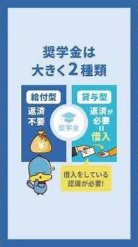 大学生の約２人に１人が利用している“奨学金”とは？ #ろうきん #中央ろうきん #奨学金 #貸与型 #給付型 #金利 #教育ローン #大学 #国立大学 #私立大学 #学費 #学資 #進学