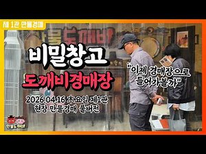 🥷비밀창고, 도깨비만물경매장👺 (2026.04.16 木요일 제1관 현장 만물경매 풀버전)