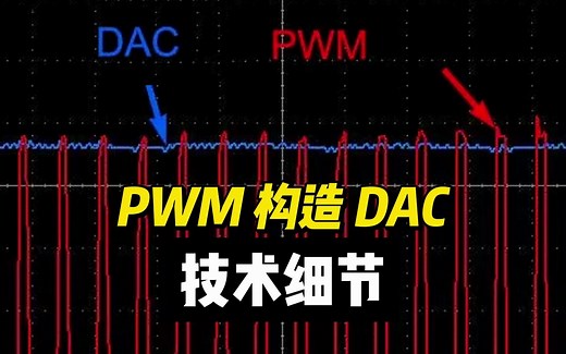 单片机用PWM代替DAC？细节很重要