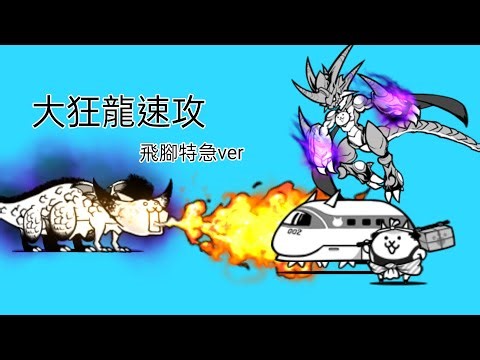 貓咪大戰爭 大狂亂蜥蜴貓無課金速攻 ft飛腳&特急