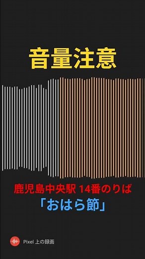 【音量注意】「おはら節」鹿児島中央14番のりば 発車メロディー