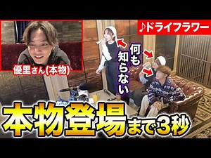 【本人登場】カラオケで「ドライフラワー」を歌っている時に本物の優里さんが突撃してきたらどんな反応をする？