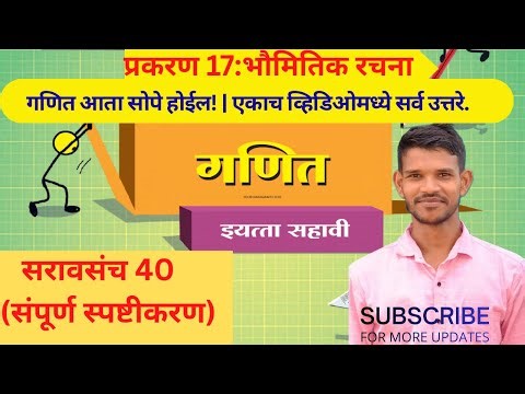 इयत्ता ६ वी गणित | १७.भौमितिक रचना | सरावसंच ४० | Practice Set 40 Class 6 Maths