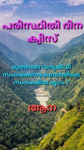പരിസ്ഥിതി ദിന ക്വിസ് 2026 /Paristhithi dive quiz / environment day quiz #paristhithidinam2026 #like
