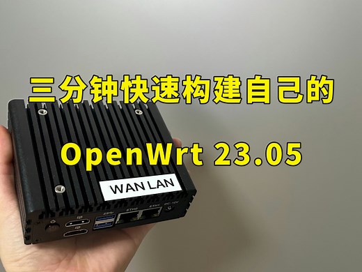 三分钟在线免费编译、纯净够用的自定义OpenWrt固件23.05.4| 扩容｜备份