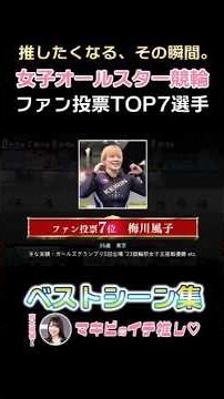 Fuko Umekawa's Best Moments! A Determined Front-Running Victory / 2026 Women's All-Star Keirin Sp...