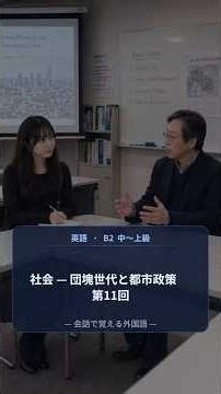英会話 中～上級 社会 — 団塊世代と都市政策 第11回