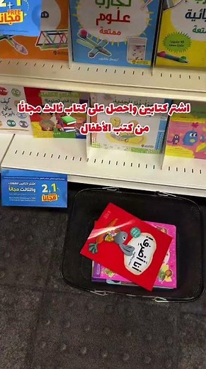 اشتر كتابين واحصل على كتاب ثالث مجانًا من كتب الأطفال 📚 يسري العرض حتى 11 أبريل 2026