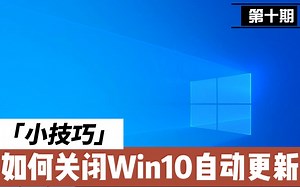 第十期：如何关闭Win10自动更新