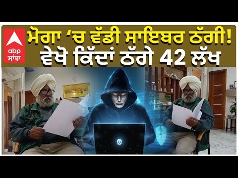 Big Cyber Crime In Moga | ਮੋਗਾ ‘ਚ ਵੱਡੀ ਸਾਇਬਰ ਠੱਗੀ! ਵੇਖੋ ਕਿੱਦਾਂ ਠੱਗੇ 42 ਲੱਖ
