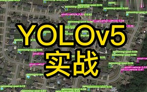 【这一定是我看过B站最好的YOLOv5教程】顶级AI博士带你一次学懂YOLOv5教程——YOLOv5实战、YOLOv5应用、YOLOv5入门！！