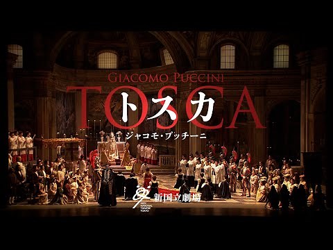 新国立劇場オペラ『トスカ』 Tosca, New National Theatre, Tokyo