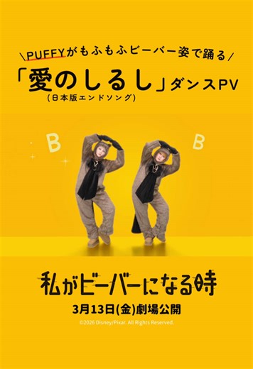 3月13日(金)公開 ディズニー＆ピクサー最新作 『私がビーバーになる時』🦫 PUFFYの「愛のしるし」が 日本版エンドソングに起用されています🕺✨ 🎬大ヒット上映中！ #puffy #puffyamiyumi #私がビーバーになる時 #わたビバ